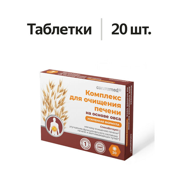 Consumed Комплекс для очищения печени таблетки 20 шт