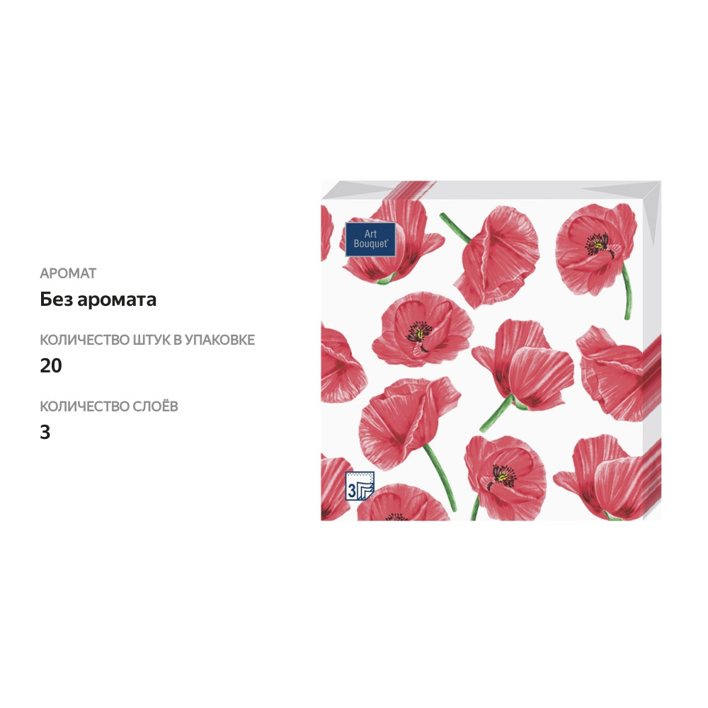 

Салфетки бумажные Bouquet Home Collection маки 3 слоя 33х33 см 20 шт.