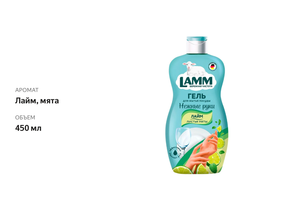 

Средство для мытья посуды Lamm Лайм и листья мяты 450 мл