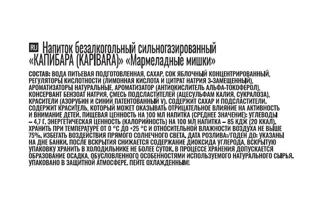 

Напиток безалкогольный Kapibara мармеладные мишки сильногазированный 500 мл