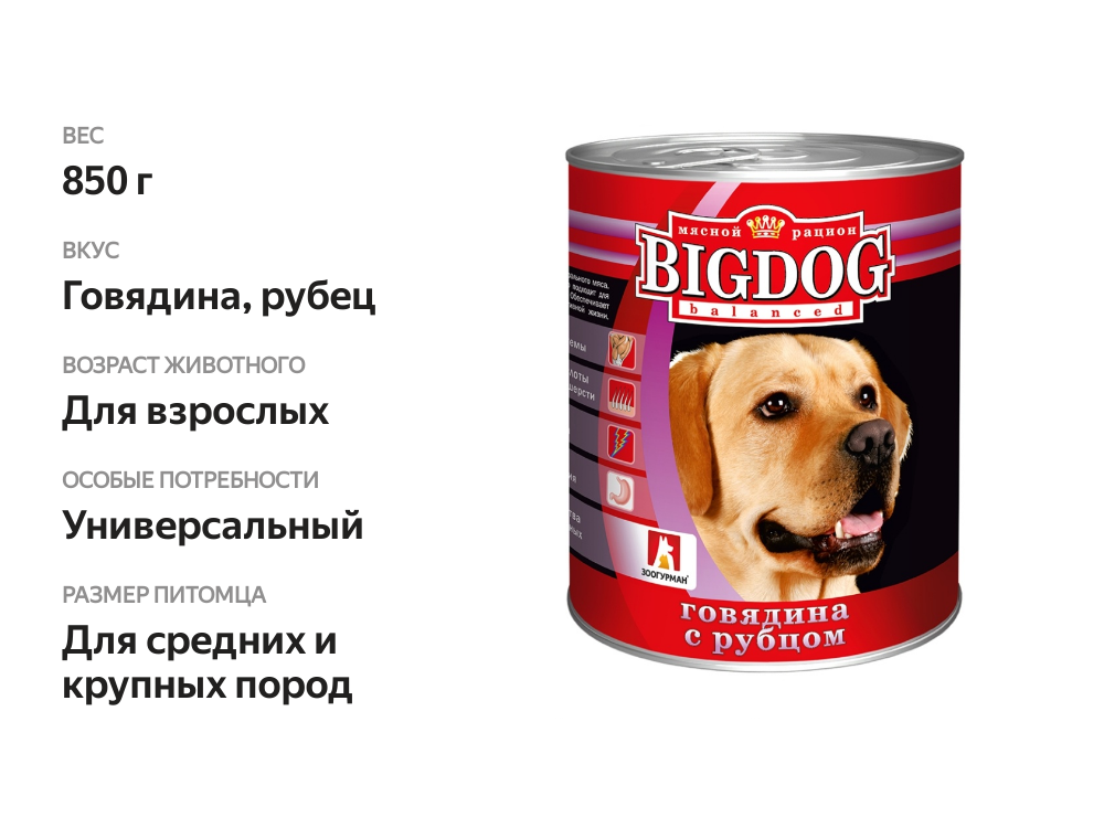 

Корм для собак Зоогурман Big Dog консервированный Говядина с рубцом, кусочки в желе, 850 г