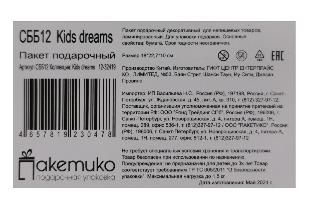 

Пакет подарочный Paketiko Kids Dreams 18х22х10 см