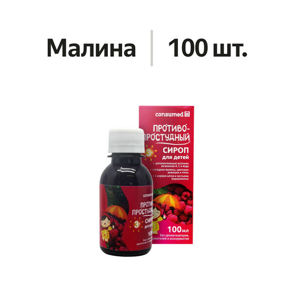 Consumed противопростудный сироп для детей малина 100 мл