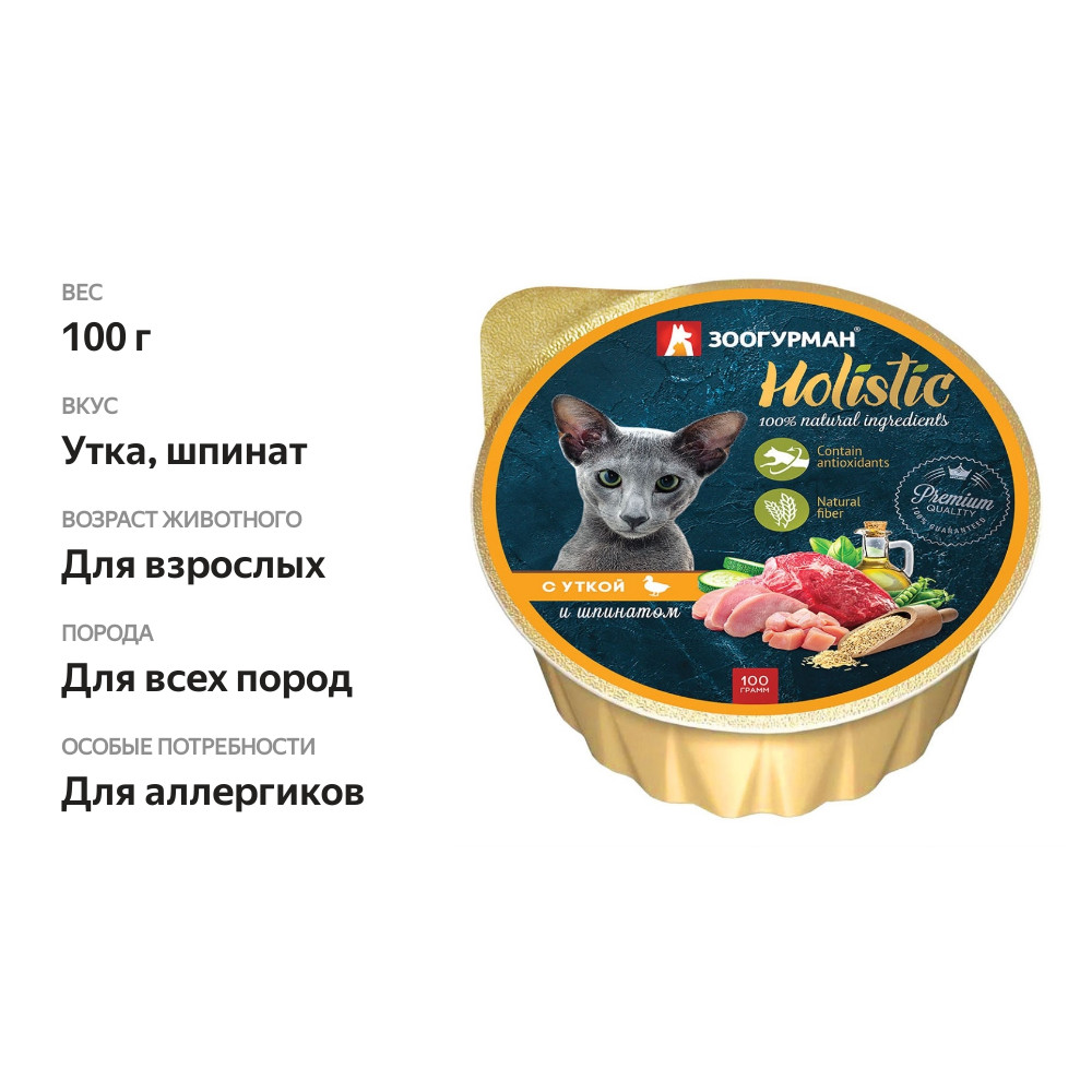 

Корм для кошек Зоогурман С уткой и шпинатом 100 г