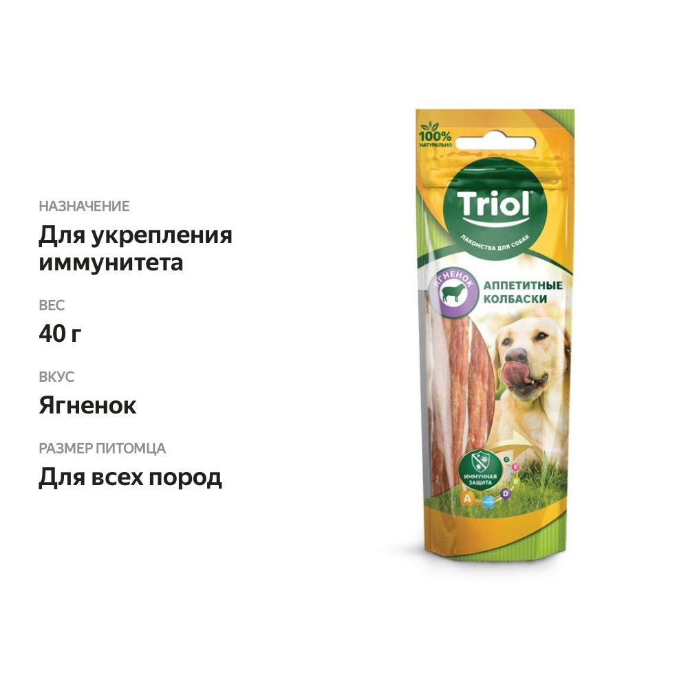 

Лакомство для собак Triol Аппетитные колбаски ягнёнок 40 г