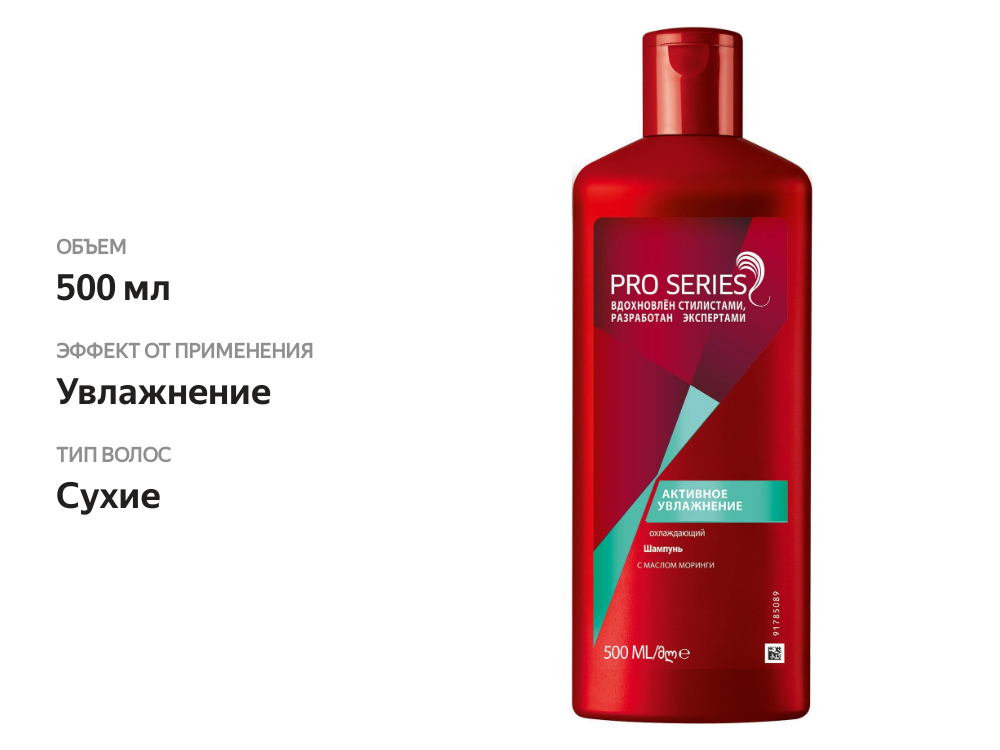 

Шампунь Pro Series Активное увлажнение с маслом Моринги 500 мл