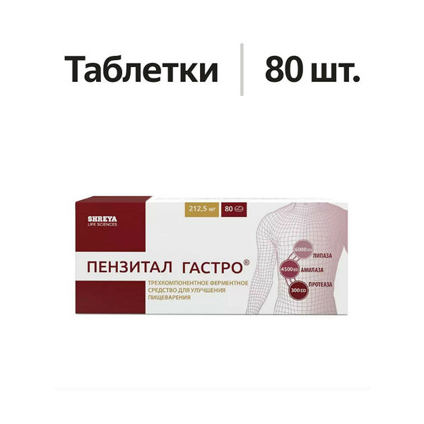 Пензитал Гастро таблетки 80 шт
