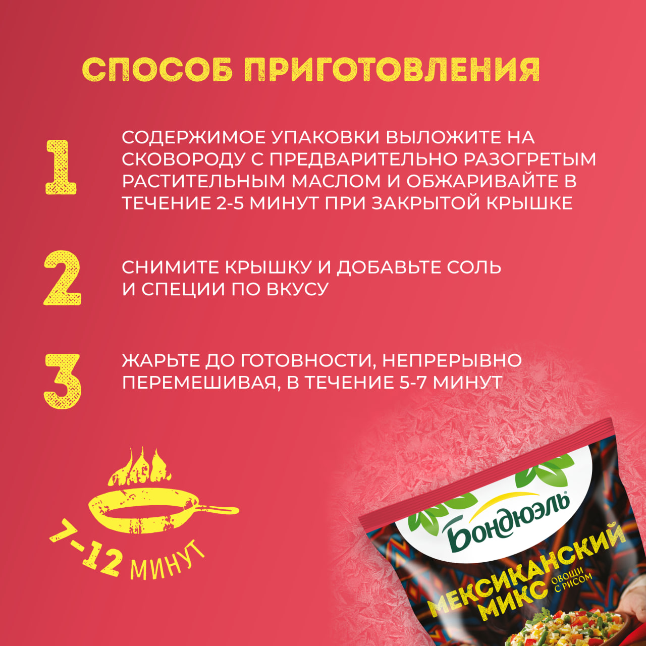 

Мексиканская смесь Бондюэль замороженная 400 г