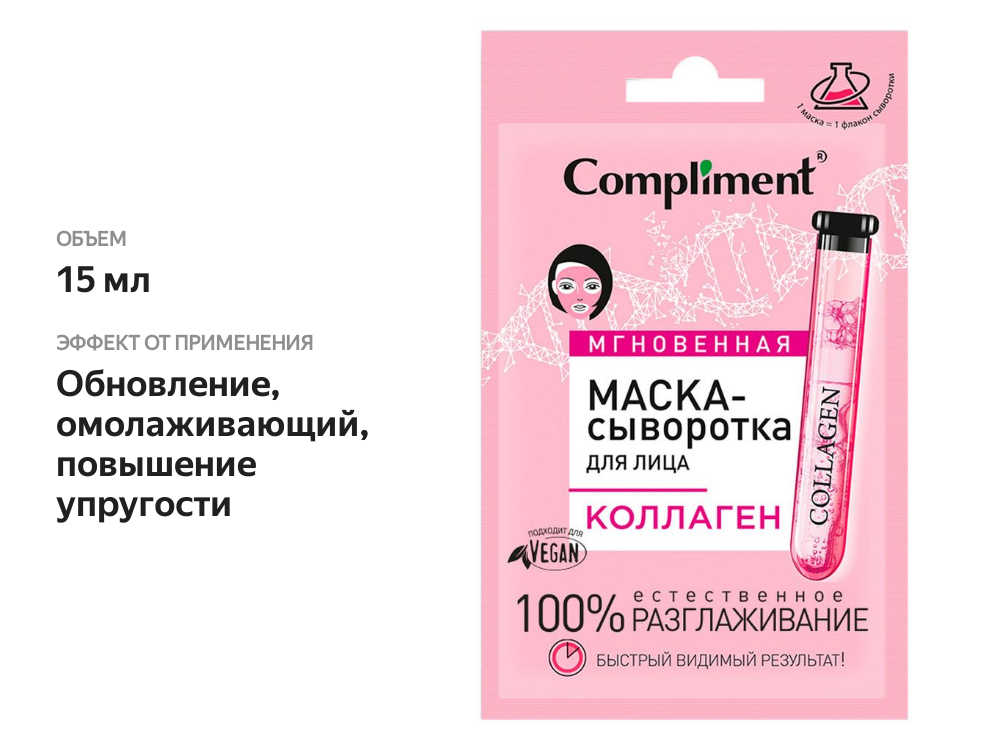 

Мгновенная маска-сыворотка саше Compliment для лица коллаген 15 мл