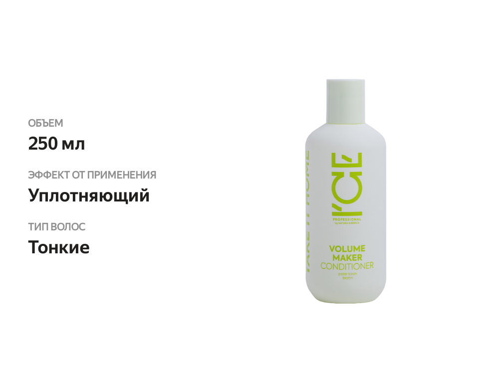 

Кондиционер для волос Ice Professional by Natura Siberika Volume Maker 250 мл