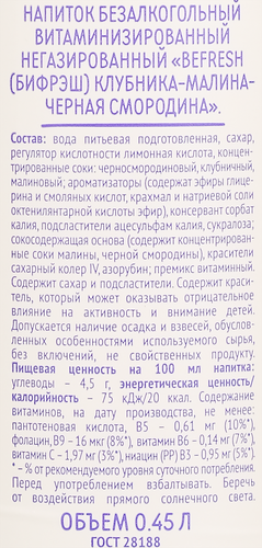 

Витаминизированный напиток Be Fresh Клубника, малина, черная смородина с соком негазированный 450 мл