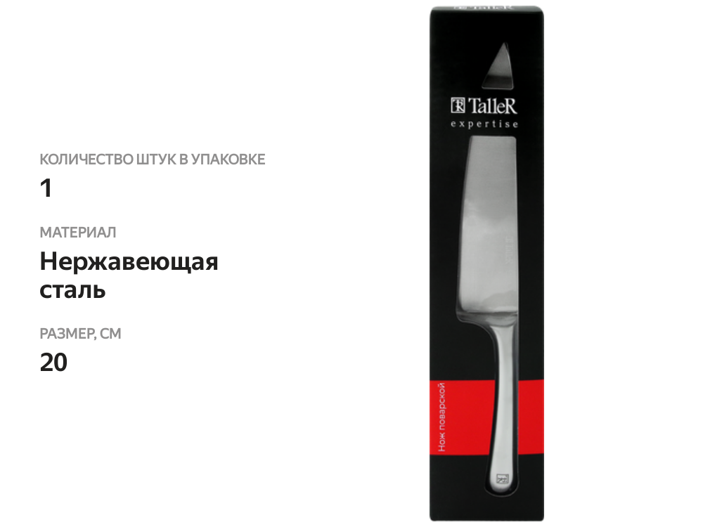 

Нож поварской TALLER Expertise 20 см нержавеющая сталь