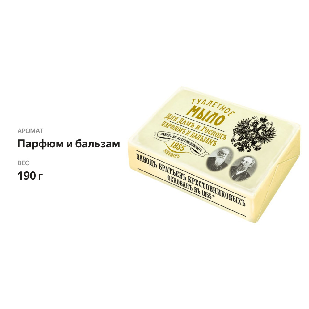 

Мыло Заводъ Братьев Крестовниковыхъ Для Дамъ и Господъ, Парфюмъ и бальзамъ 190 г