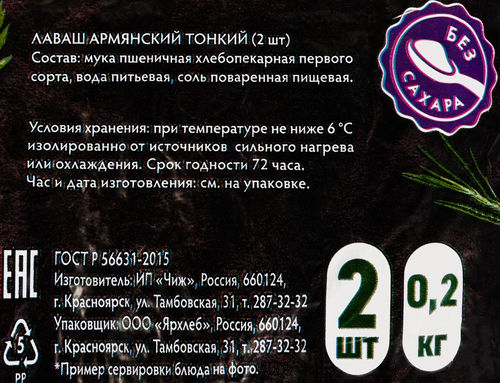 

Лаваш Ярхлеб армянский пшеничный 200 г