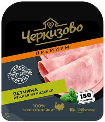 Ветчина Черкизово Premium Нежная из индейки нарезка 150 г дизайн упаковки в ассортименте