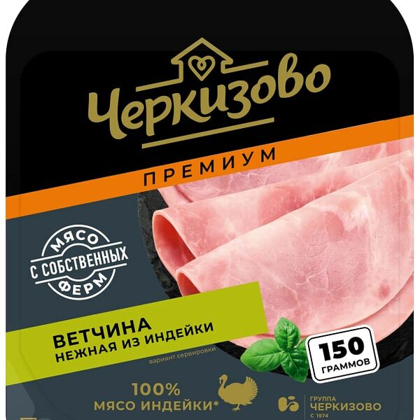 Ветчина Черкизово Нежная из индейки нарезка 150г
