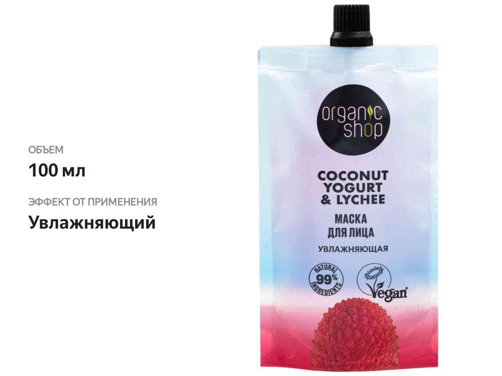 

Маска для лица Organic Shop Coconut yogurt&lychee увлажняющая 100 мл