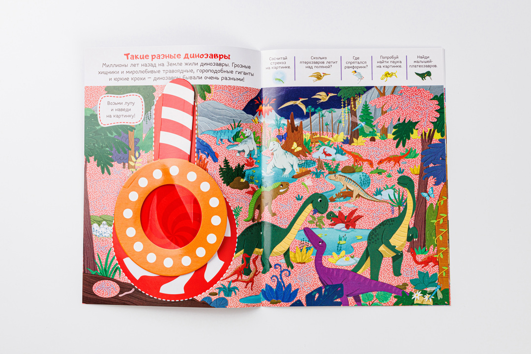 

Книжка-искалочка с лупой. Доисторические приключения.