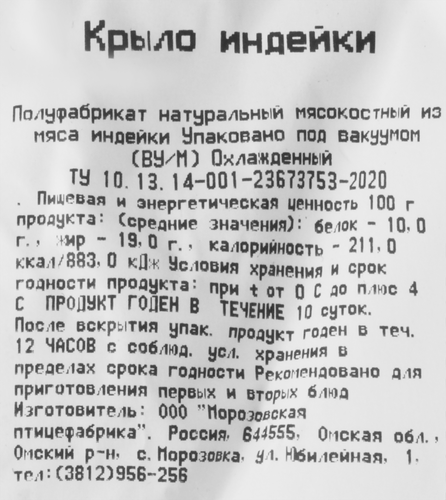 

Крыло индейки Инди, весовое