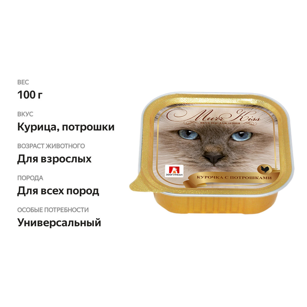 

Корм для кошек Зоогруман Murr Kiss Курочка с потрошками 100 г