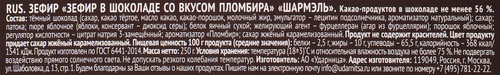 

Зефир в шоколаде Шармэль пломбир 250 г