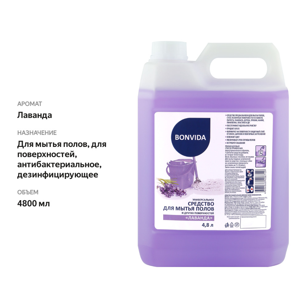

Средство для мытья полов и других поверхностей BONVIDA Лаванда универсальное, 4.8л