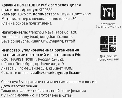 

Крючки HOMECLUB Easy-fix самоклеющиеся, овальные, нержавеющая сталь, 3,3х5см, Арт. ST0086A, 4шт
