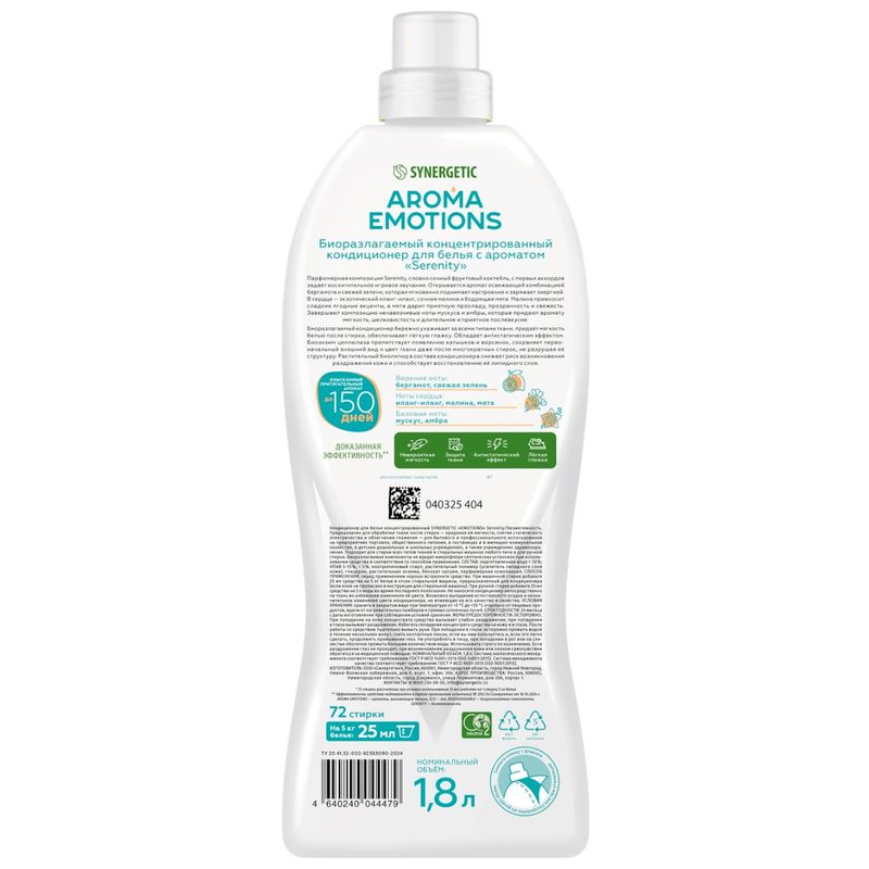 

Кондиционер для белья Synergetic Aroma Emotions концентрированный Освежающая мята, иланг-иланг, малина 1.8 л