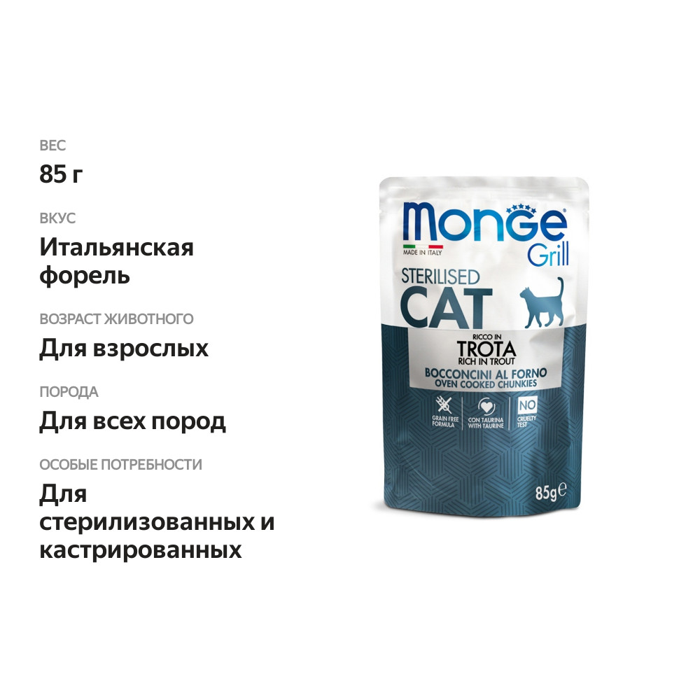 

Корм для кошек Monge Cat Grill Pouch паучи для стерилизованных кошек итальянская форель 85 г