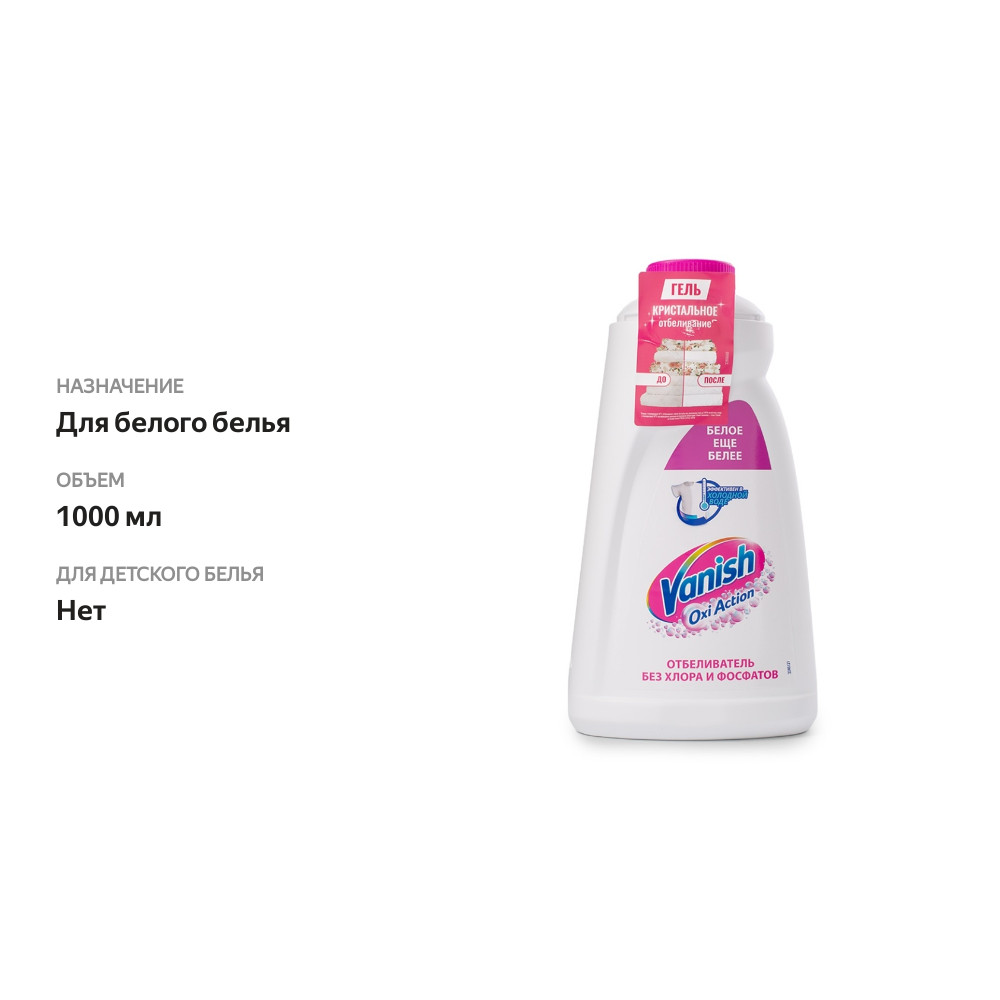 

Пятновыводитель-отбеливатель для тканей Vanish Oxi Action Кристальная белизна 1 л