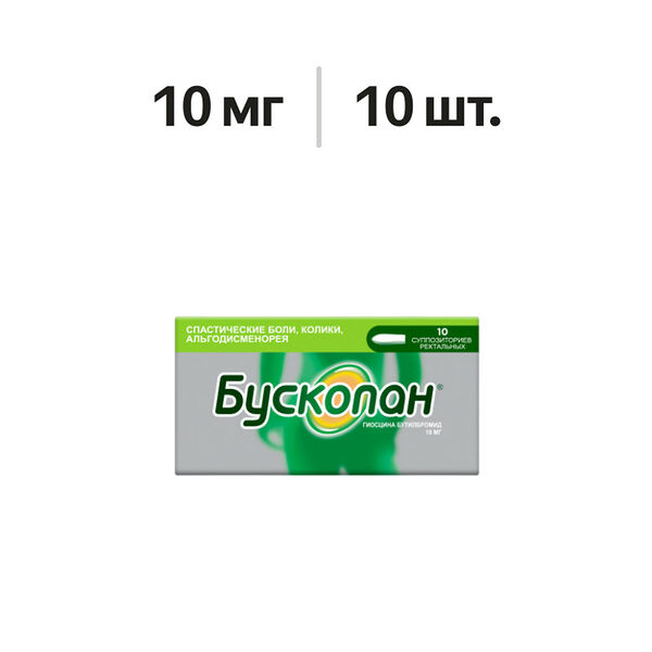 Бускопан суппозитории ректальные 10 мг 10 шт