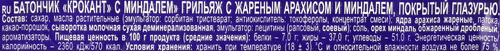 

Батончик Крокант с арахисом и миндалем 28 г