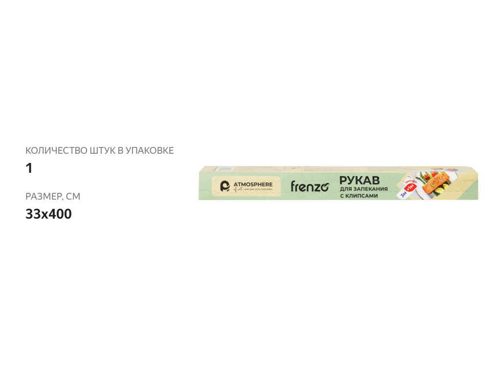 

Рукав для запекания FRESH в боксе, 3м+1м