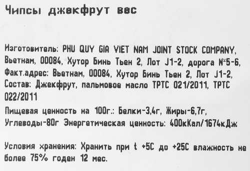 

Джекфрут чипсы весовой