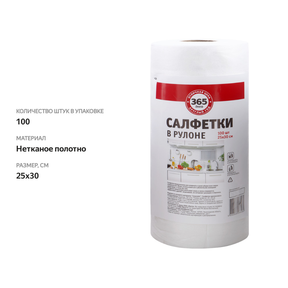 

Салфетки для уборки 365 ДНЕЙ 25х30см, в рулоне, 100шт