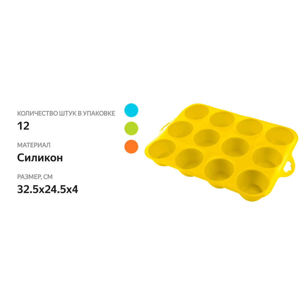 

Форма для маффинов HOMECLUB Delice 32,5x24,5x4см, цвет в ассортименте, 12шт