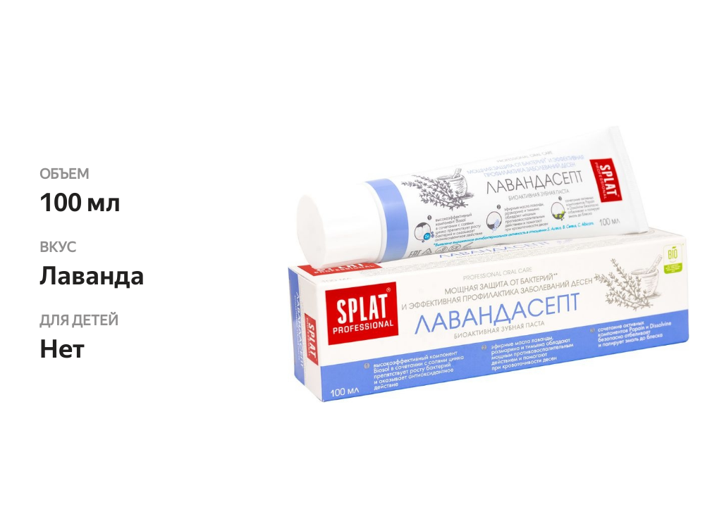 

Зубная паста Splat Professional Лавандасепт 100 мл