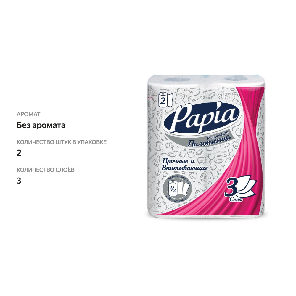 

Полотенца бумажные Papia трёхслойные 1/2 листа 2 рулона