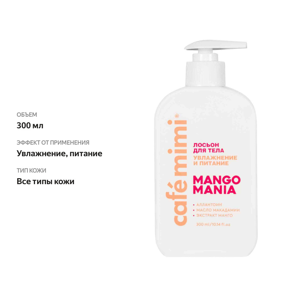 

Лосьон для тела Cafe mimi Mango Mania Увлажнение и питание 300 мл