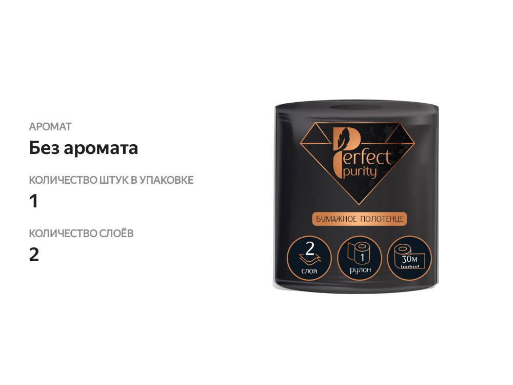 

Полотенца бумажные Perfect Purity Чёрные 2 слоя, 1 шт