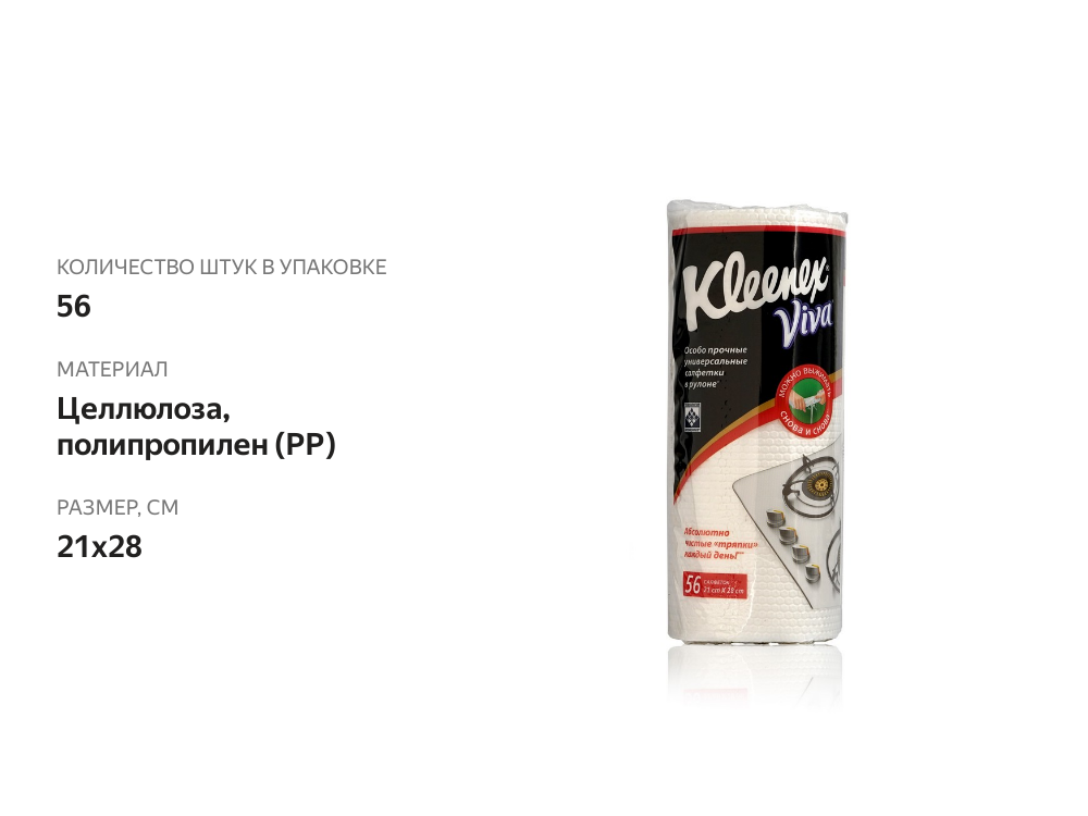 

Универсальные салфетки в рулоне Kleenex Viva 21х28 см 56 шт