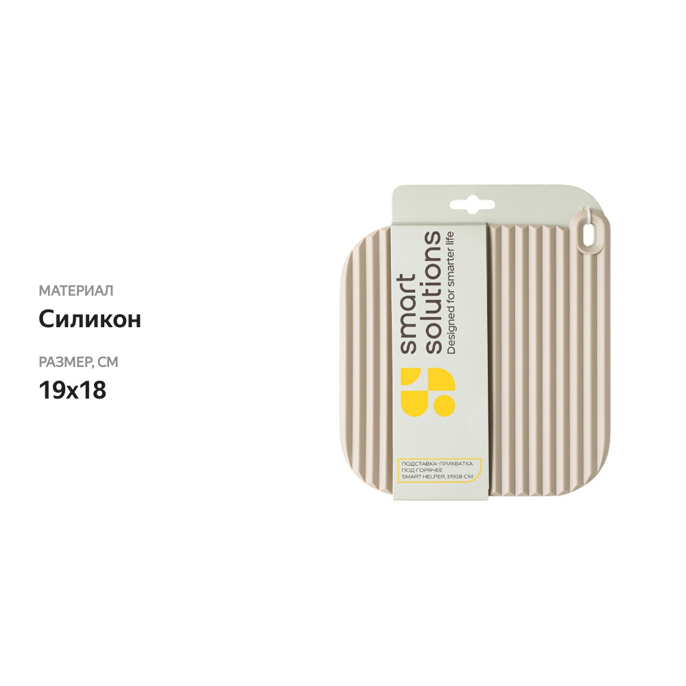 

Подставка-прихватка под горячее Smart Solutions Smart Helper 19х18 см, Китай