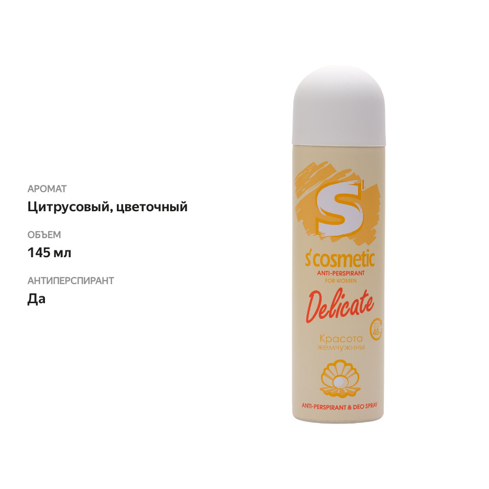 

Дезодорант-антиперспирант спрей женский S´cosmetic Delicate 145 мл