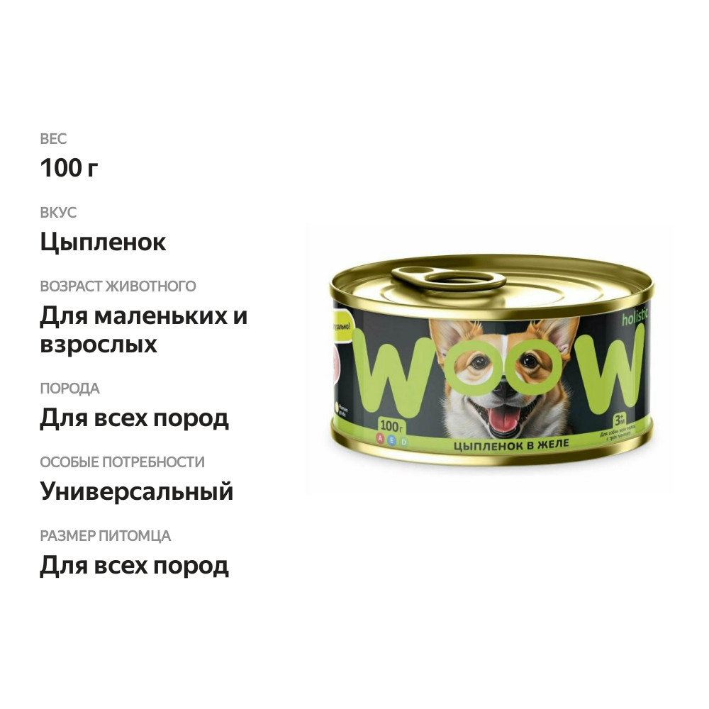 

Корм влажный для собак Woow.holistic Цыпленок в желе 100 г