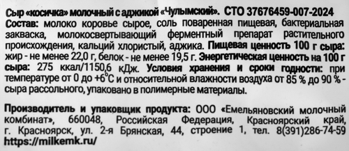 

Сыр молочный Чулымский Косичка с аджикой 22% 100 г