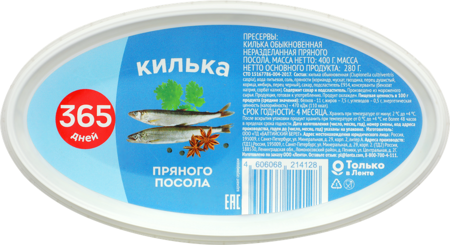 

Килька 365 дней пряного посола 400 г