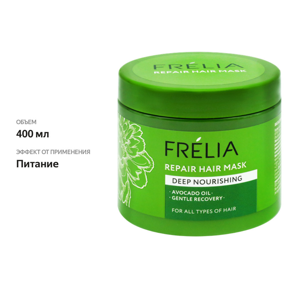 

Маска для волос FRELIA питательная, 400мл