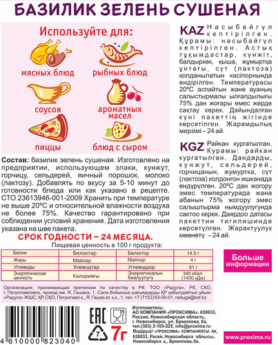 

Базилик сушеный Приправыч 7 г