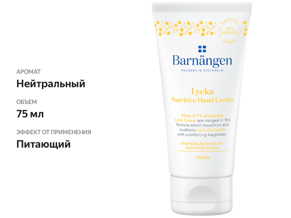 

Крем для рук Barnängen Lycka для очень сухой кожи 75 мл