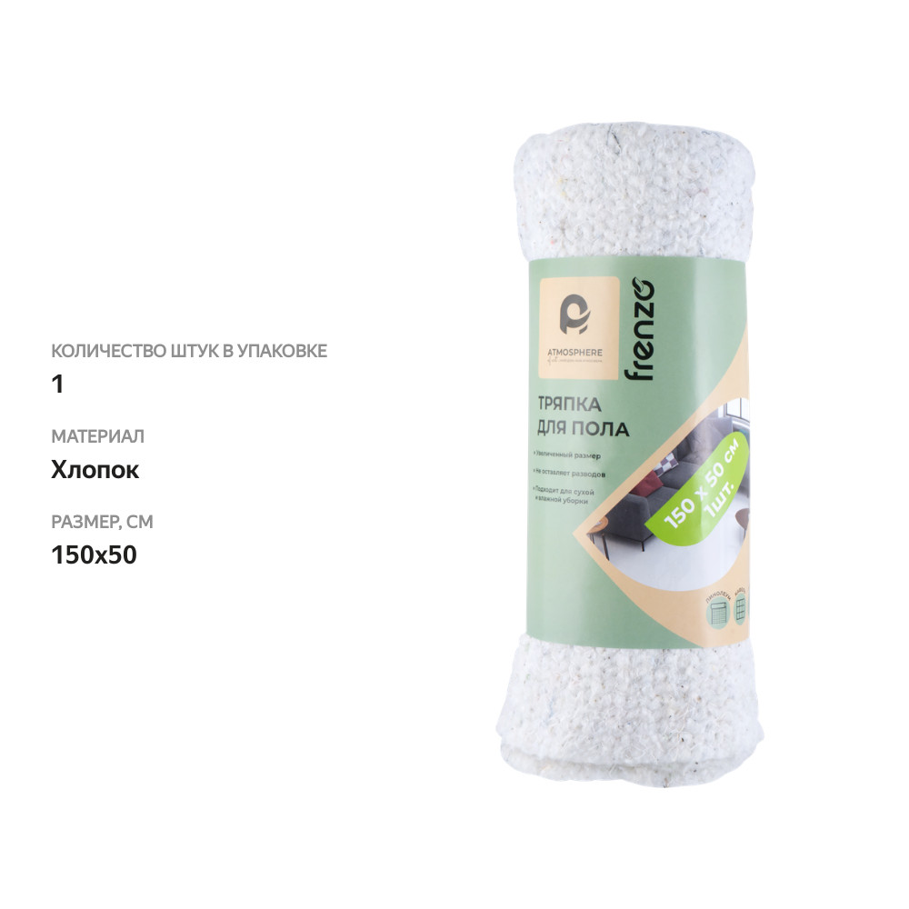

Тряпка для пола Atmosphere Frenzo 150х50 см, 1 шт